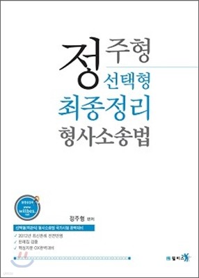 정주형 선택형 최종정리 형사소송법