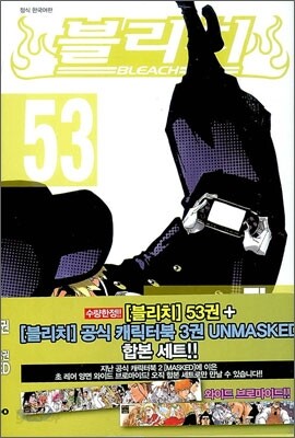 블리치 BLEACH 53 + 블리치 공식 캐릭터북 UNMASKED 한정판