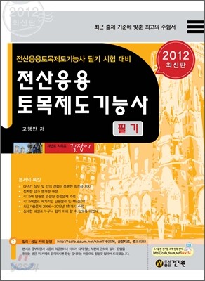 2012 전산응용 토목제도 기능사 필기