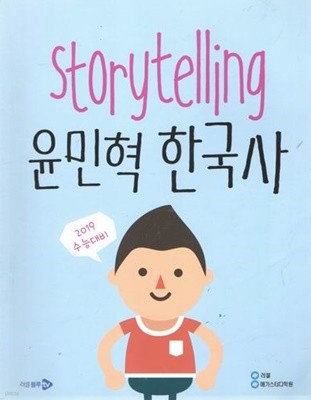 스토리텔링 윤민혁한국사