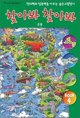 숨은 그림 찾기 찾아봐 찾아봐 4 공룡