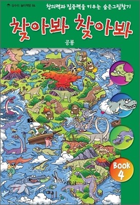 숨은 그림 찾기 찾아봐 찾아봐 4 공룡