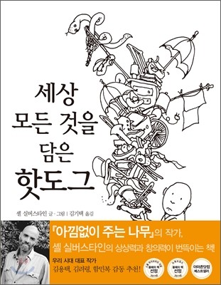 세상 모든 것을 담은 핫도그