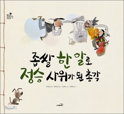 좁쌀 한 알로 정승 사위가 된 총각