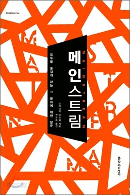 메인스트림