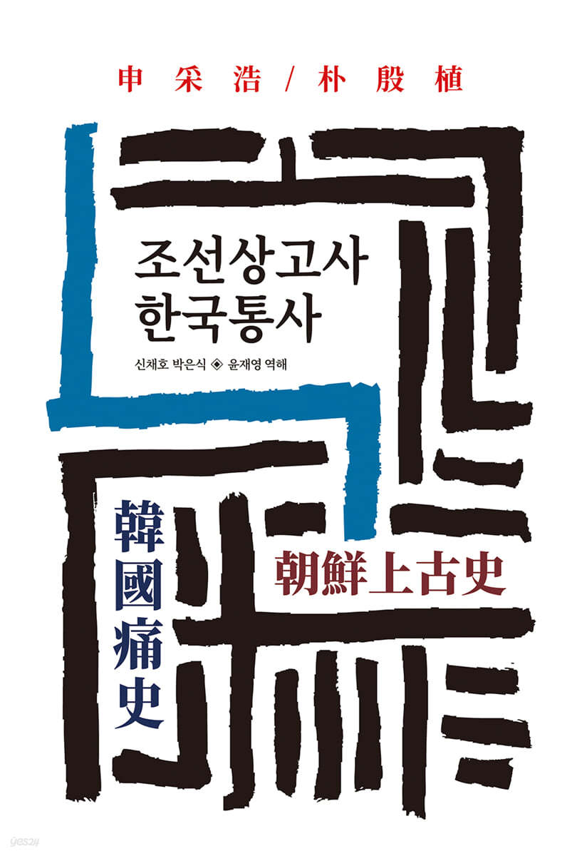 조선상고사/한국통사