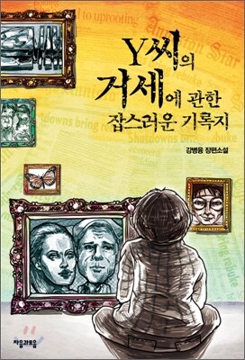 Y씨의 거세에 관한 잡스러운 기록지