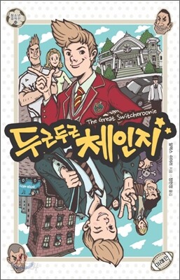 두근두근 체인지