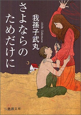 さよならのためだけに