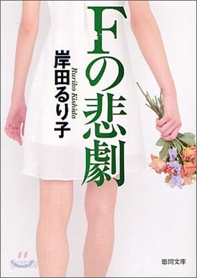 Fの悲劇