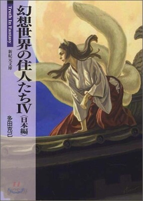 幻想世界の住人たち(4)