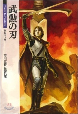 武勳の刃