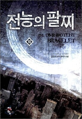 전능의 팔찌 10
