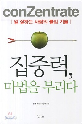 집중력, 마법을 부리다
