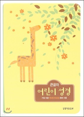 큰글자 어린이 성경(중,단본)(13.6*19.6)