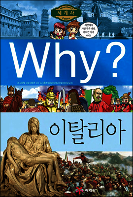 Why? 와이 나라별 세계사 이탈리아