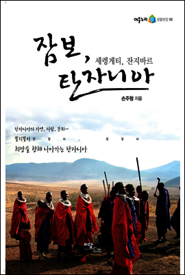 잠보, 탄자니아