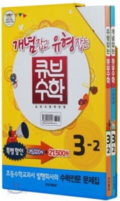 동아 큐브 수학 세트 3-2 (2012년)