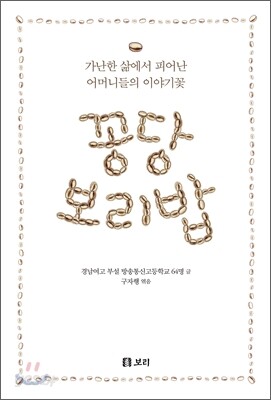 꽁당 보리밥