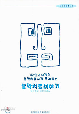 42인의 세계적 음악치료사가 들려주는 음악치료이야기
