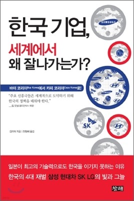 한국기업, 세계에서 왜 잘나가는가?