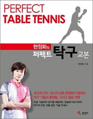 현정화의 퍼펙트 탁구교본