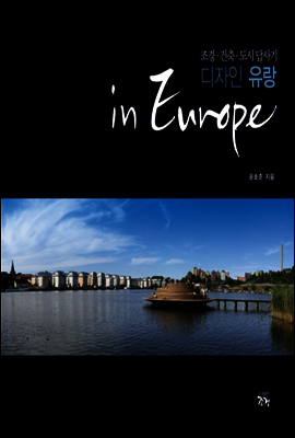 디자인 유랑 인 유럽 in Europe