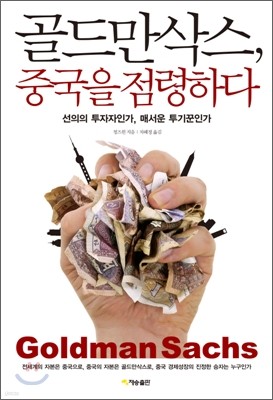 골드만삭스, 중국을 점령하다