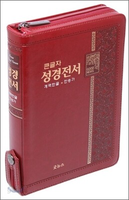 한글 성경전서 통일 찬송가(합본,색인,지퍼,NKR73TH)(14*19.8)(자주)