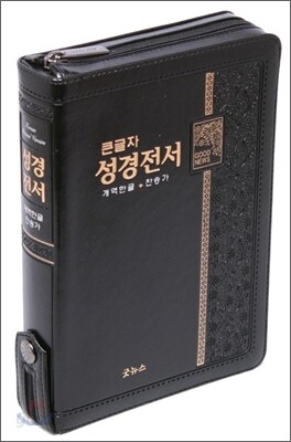 한글 성경전서 통일 찬송가(합본,색인,지퍼,NKR73TH)(14*19.8)(검정)