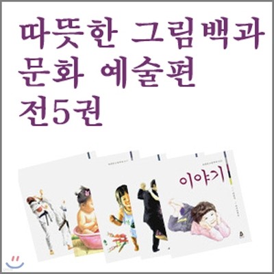 따뜻한 그림백과 문화 예술편 (전5권)