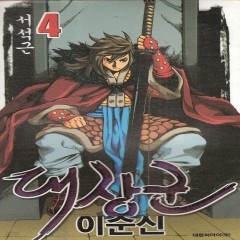 대장군이순신(1~5완) 