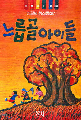 느릅골 아이들