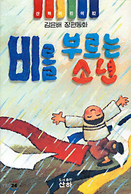비를 부르는 소년