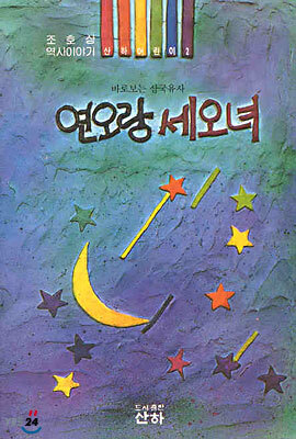 연오랑 세오녀
