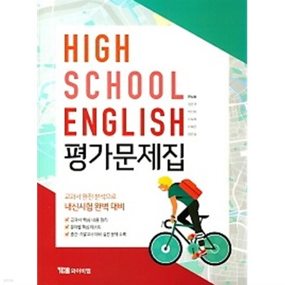 ●<<최신간 새책>>HIGH SCHOOL ENGLISH 평가문제집(고등 영어 평가문제집) (YBM / 한상호 외/ 2019) 2015년 개정교육과정