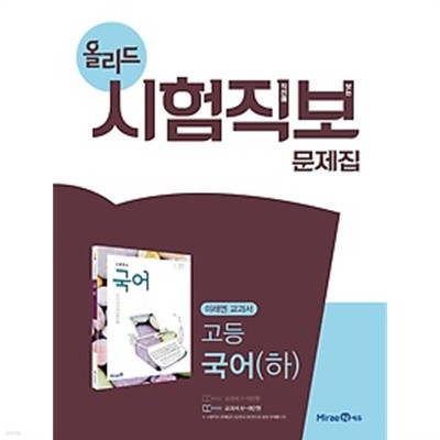 올리드 시험직보 문제집 고등 국어 (하) 신유식 미래엔 교과서 (2019년용) 