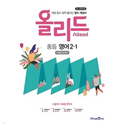 올리드 중등 영어 2-1 (2019) : 새 교육과정