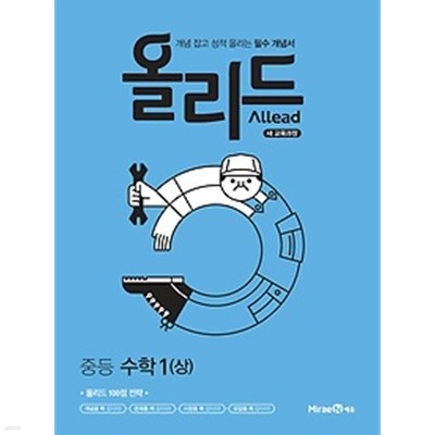 올리드 중등 수학 1 (상/ 2019) : 2015 개정교육과정 반영 / 새교육과정 