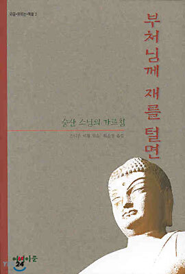 부처님께 재를 털면