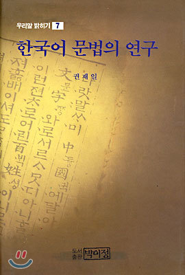 (우리말 밝히기 7) 한국어 문법의 연구