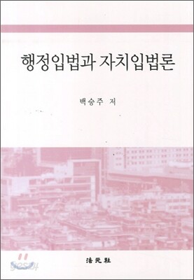 행정입법과 자치입법론