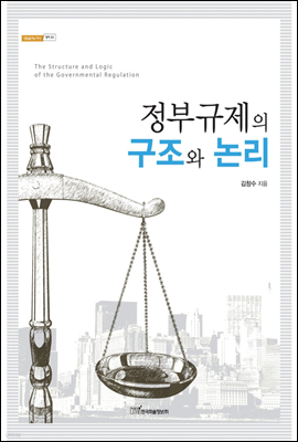 정부규제의 구조와 논리