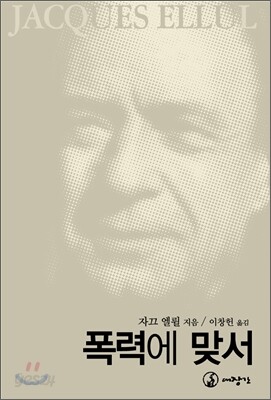 폭력에 맞서
