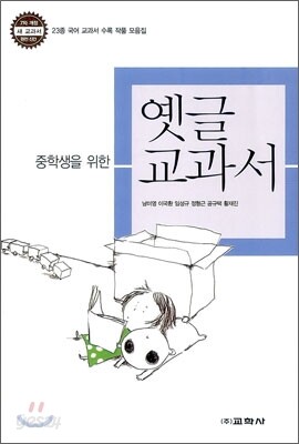 중학생을 위한 옛글 교과서