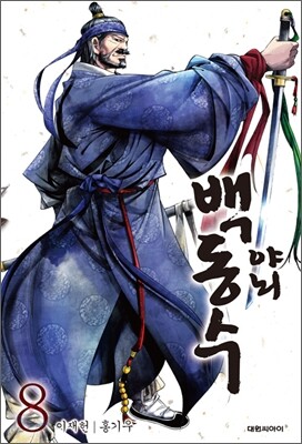 야뇌 백동수 8