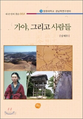 가야 그리고 사람들