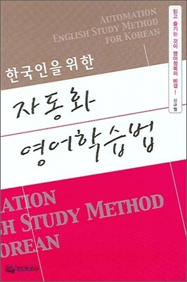 자동화 영어학습법