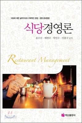 식당경영론