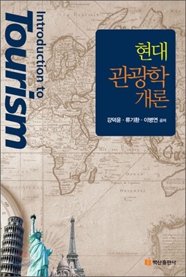 현대관광학개론